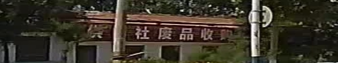 供销社废品收购站