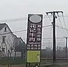 南通花记牛肉