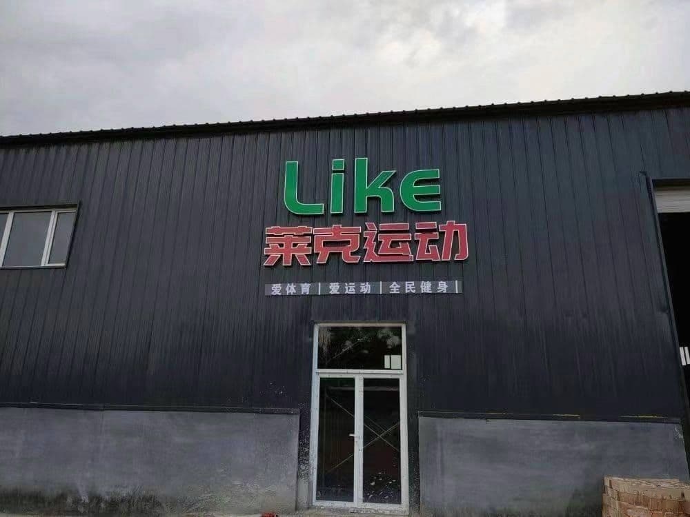 莱克运动中心