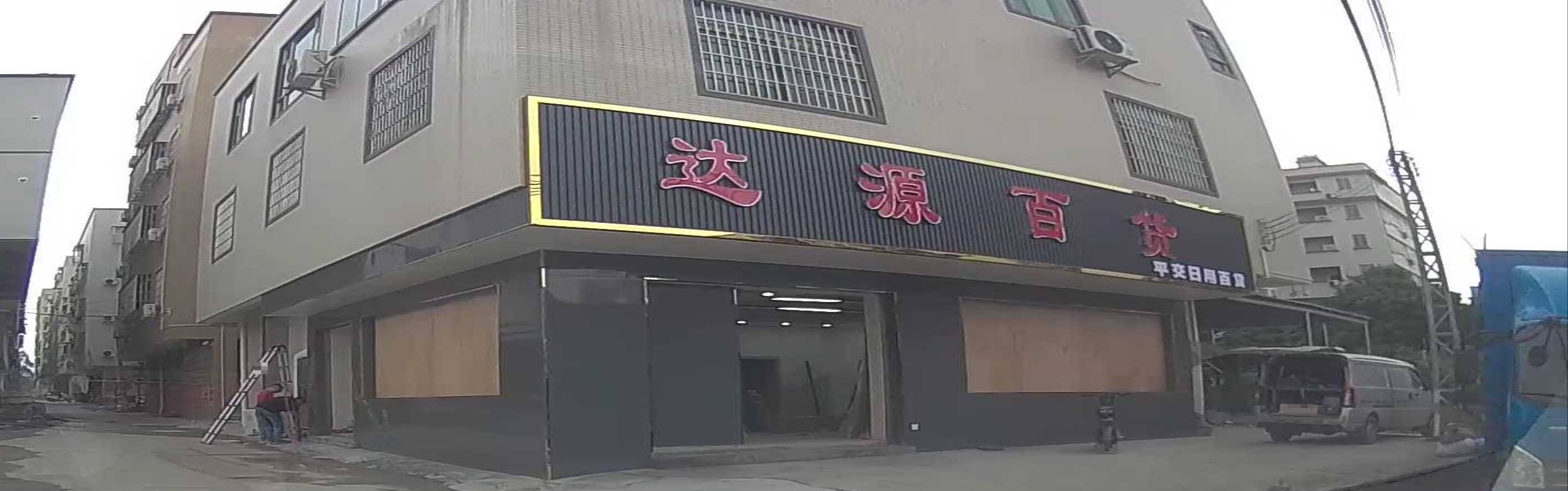 江门市蓬江区棠下镇三堡村达源百货