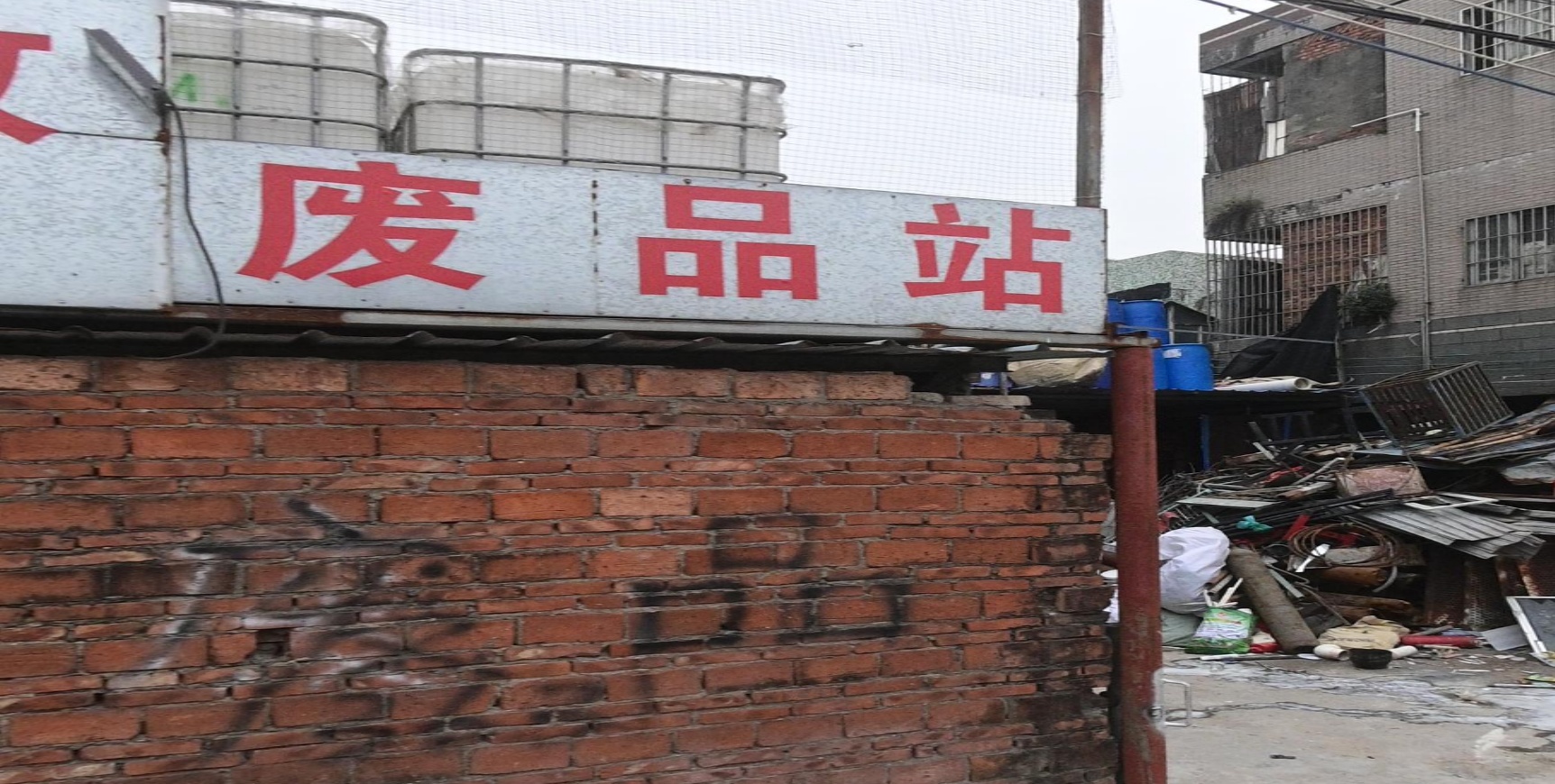 信达废品站