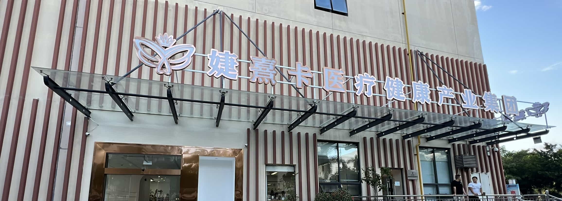 婕熹卡医疗健康产业集团