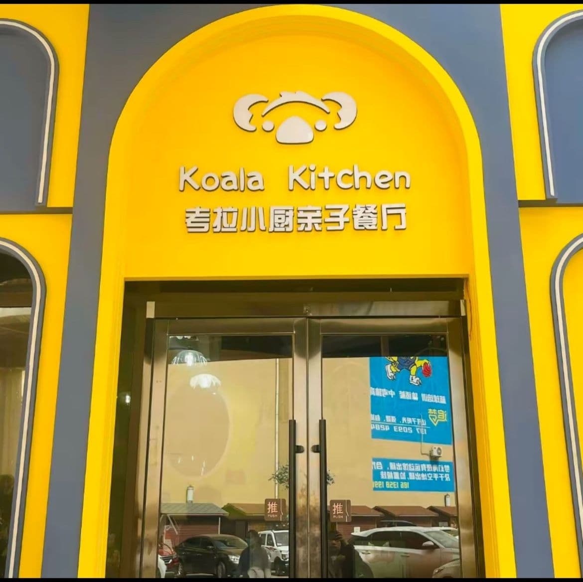 考拉小厨亲子餐厅(梦幻海店)