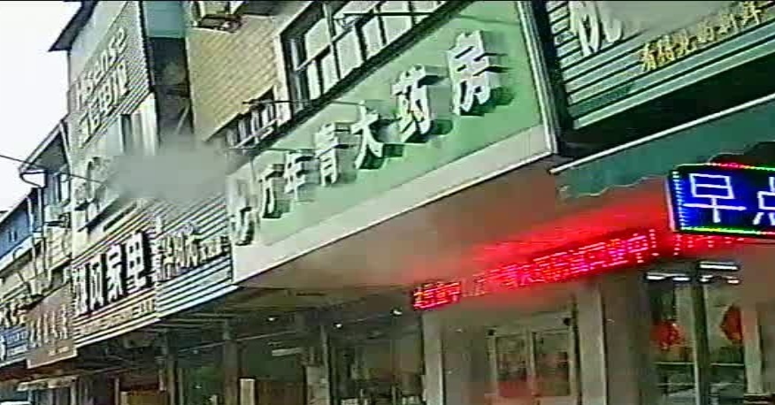 案庆市万年青大药房