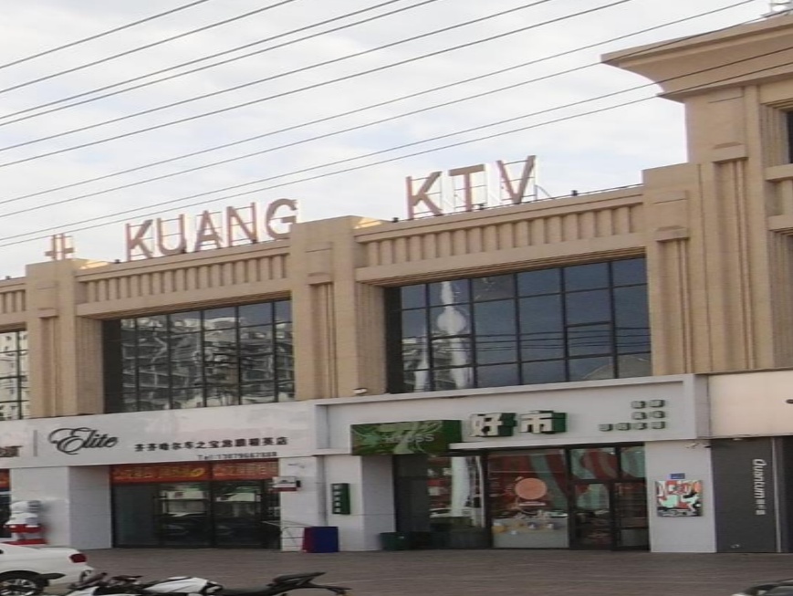 卝·kuang商务娱乐KTV会所