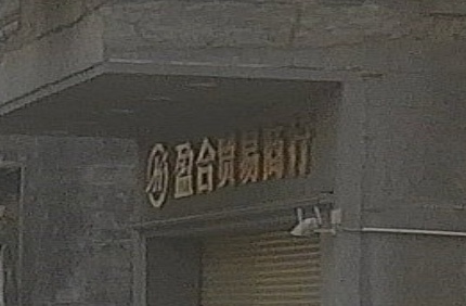 盈合贸易商行