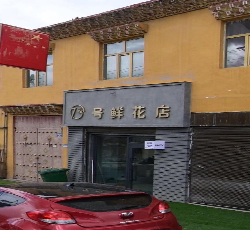 7号鲜花店