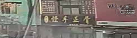 汪一真怪手正骨