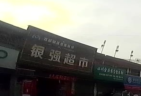 银强超市