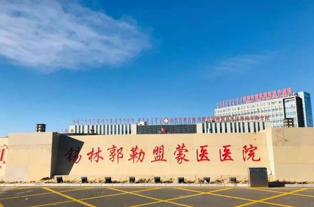 内蒙古国际蒙医医院锡林郭勒分院-门诊部