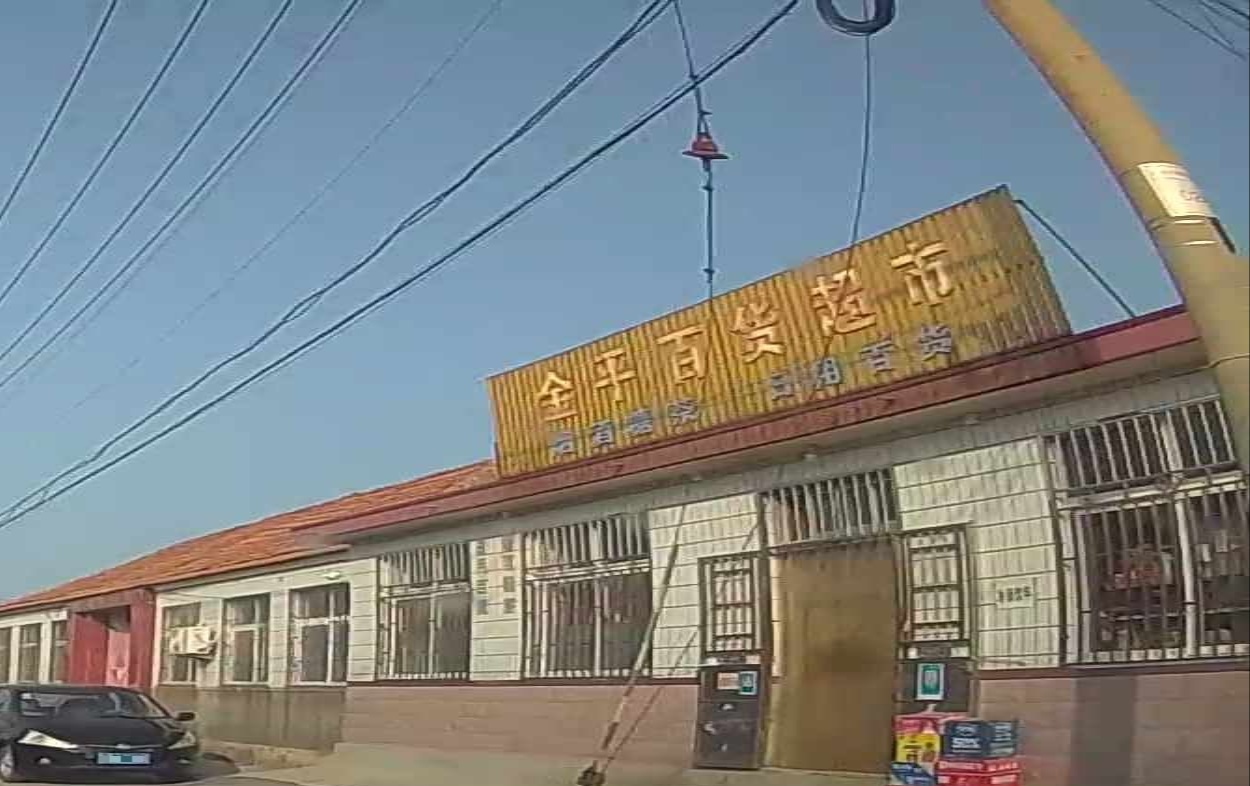 金平百货超市
