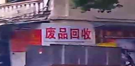 废站回收