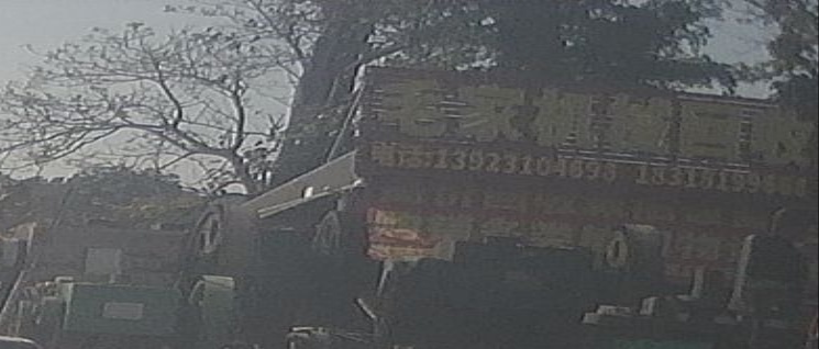 毛家机械回收