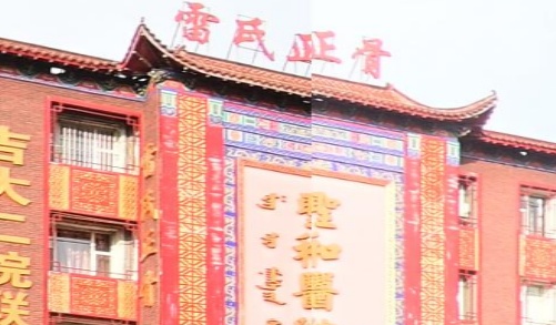 雷氏正骨
