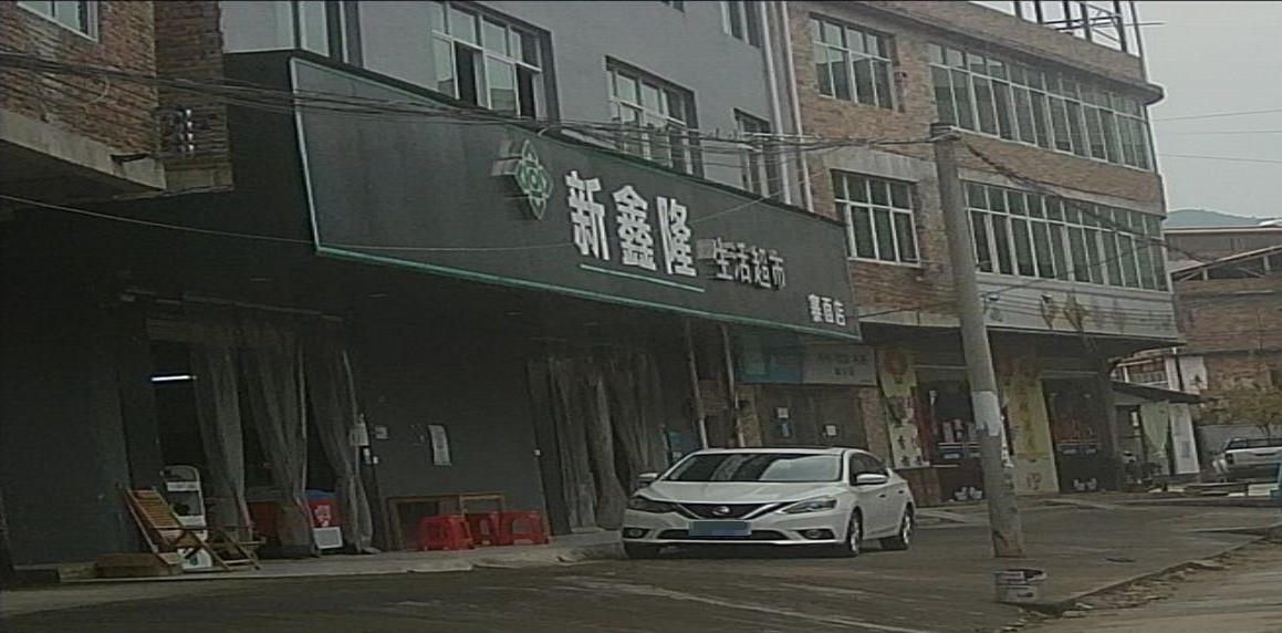 新鑫隆生活超市