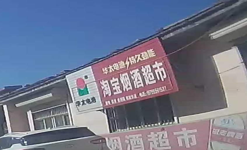 烟酒超市