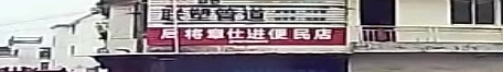后蒋仕进便利店
