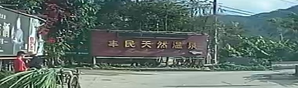 内宅温泉