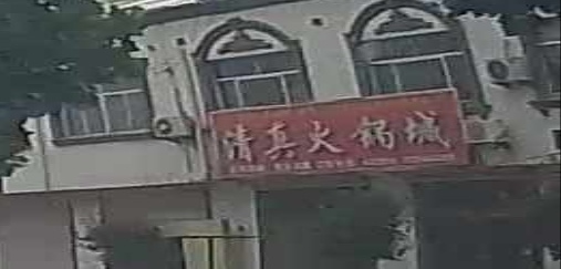 清真火锅城