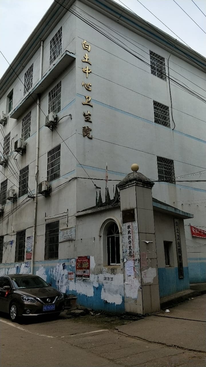 白土镇中心卫生院