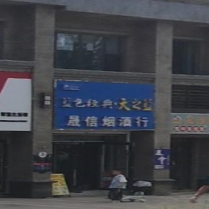 晟信烟酒行(礼品回收)