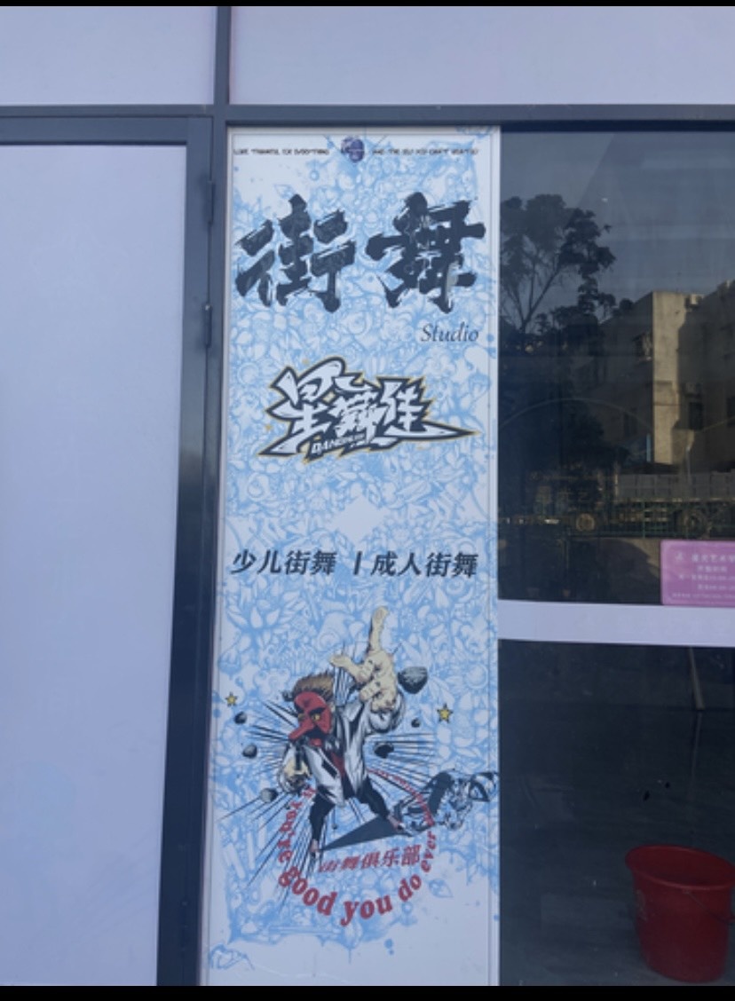 厦门星舞佳街工作作室