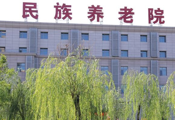 北京市石景山区民族养老院(西区)