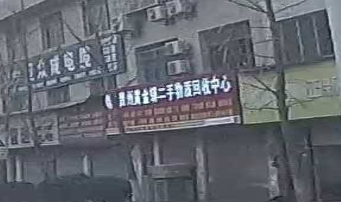 贵州黄金蟒二收物质回收中心