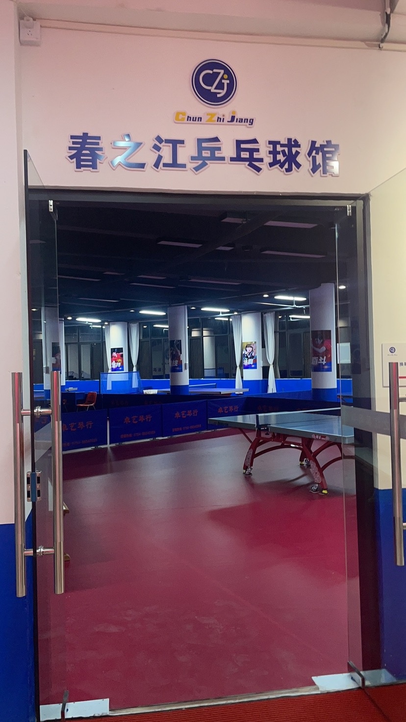 春江乒乓