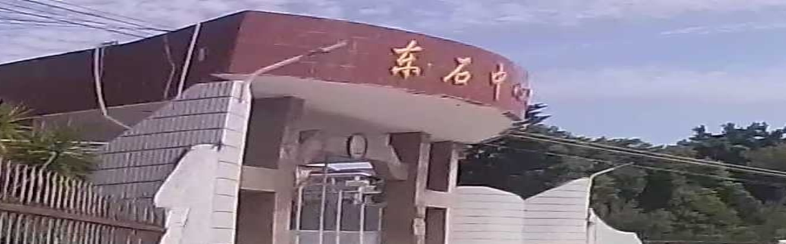 东石中心小学