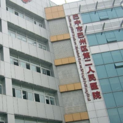 巴中市巴州区第二人民医院