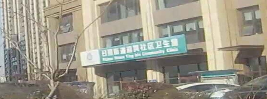 日照街道迎宾社区卫生室