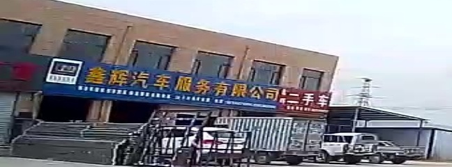 鑫辉二手车