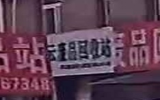 庐阳区左云废品回收站