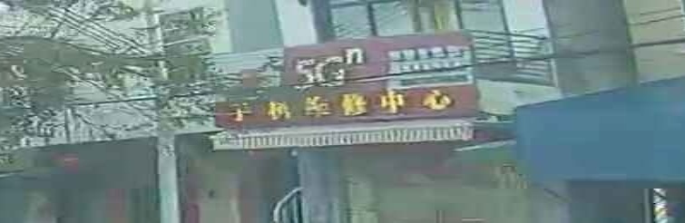 手机维修中心(讯诚店)