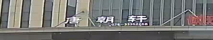 咸阳唐朝轩酒店