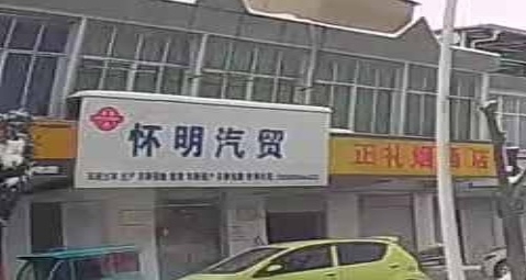怀鸣汽贸