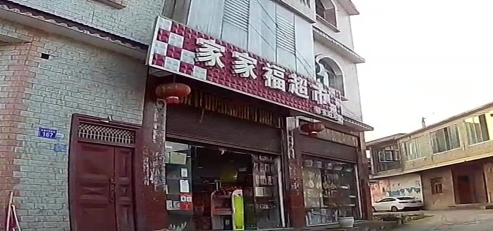 家家福超市(郭家庄店)