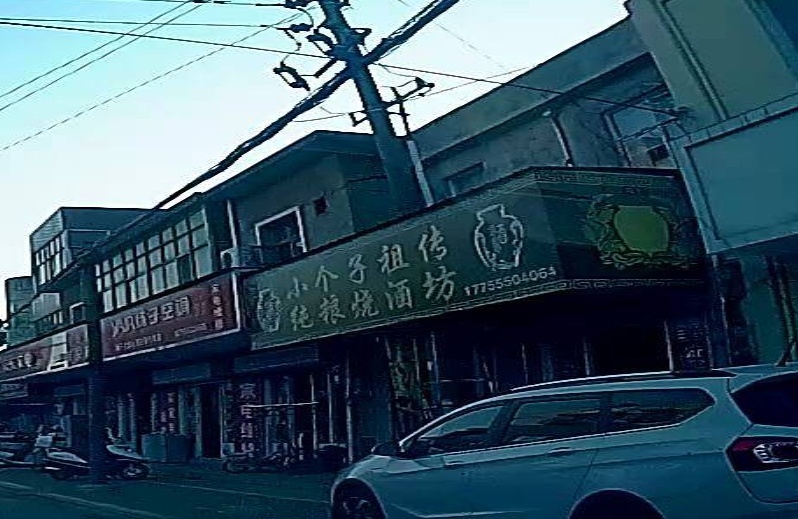 小个子村祖纯粮烧酒坊