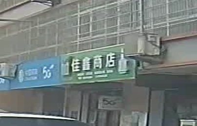佳新商店