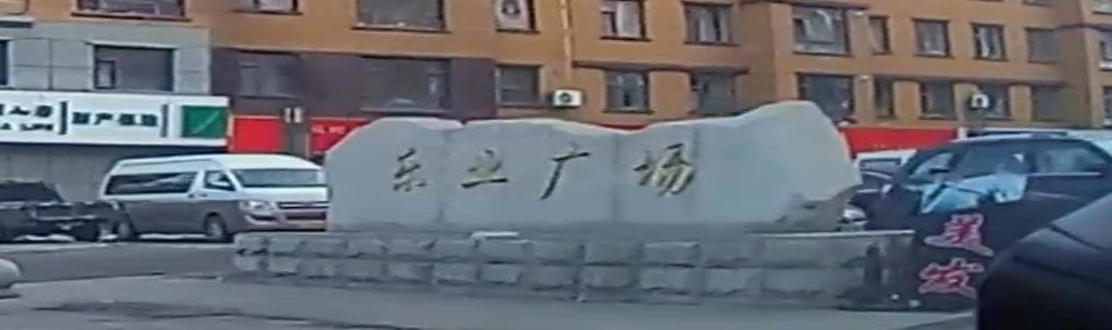 乐业广场