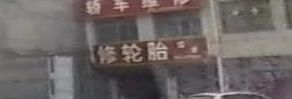 福来修轮胎
