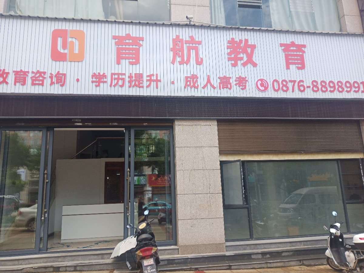 云南育航教育