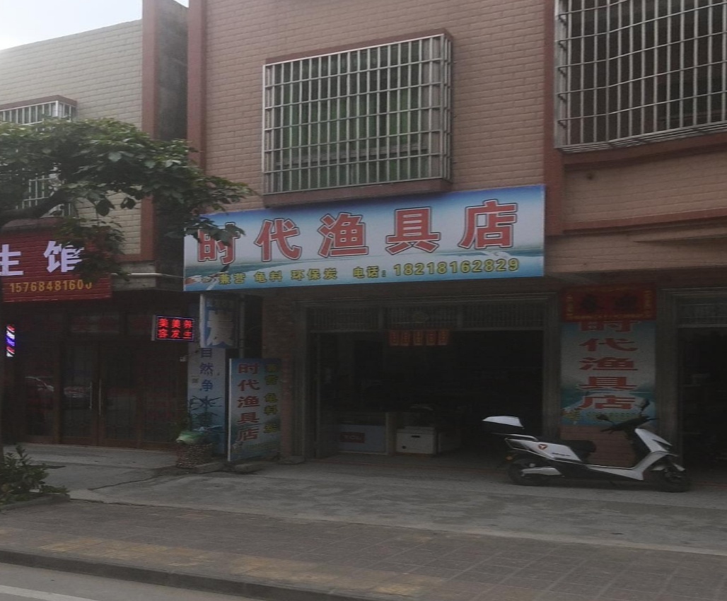 时代渔具店