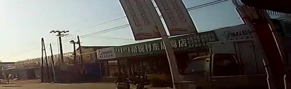 帮统村东旭商店