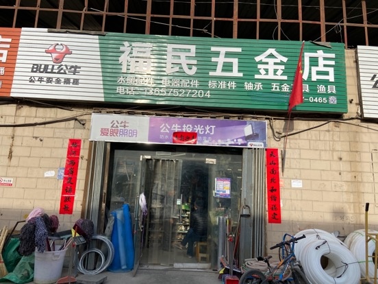 福民五金店