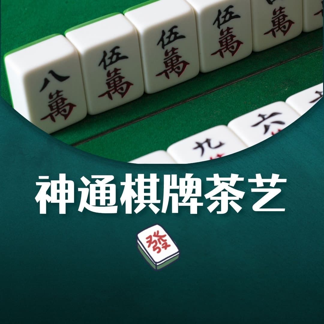 神通棋牌茶艺馆