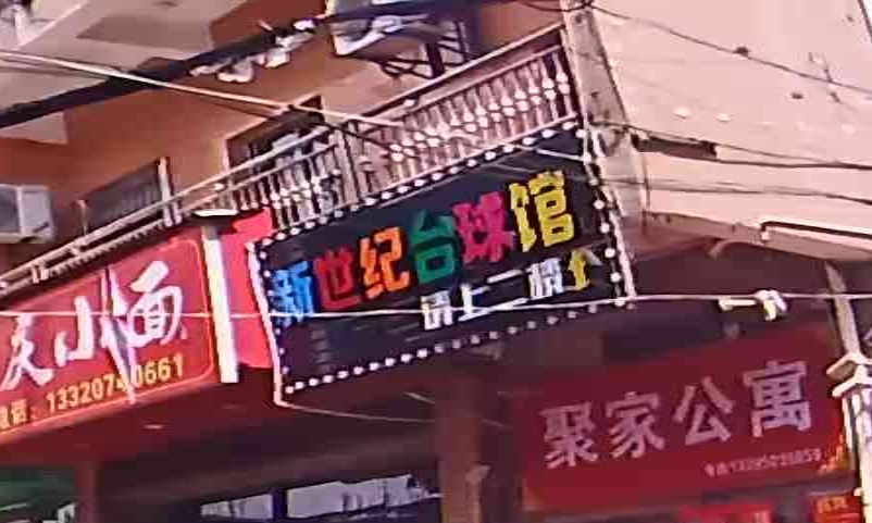 新世纪台球馆