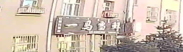 一马当鲜(红联东街店)