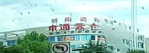 申通云仓